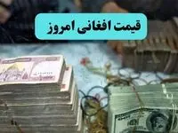 بروزترین قیمت افغانی امروز سه شنبه ۲۹ مهر ماه ۱۴۰۴