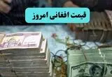 افغانی گران شد؛ قدم به کانال ۲,۸۷۰ تومانی