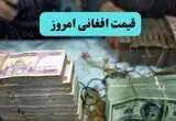 قیمت افغانی امروز جمعه ۱۶ مرداد چقدر شد؟ 