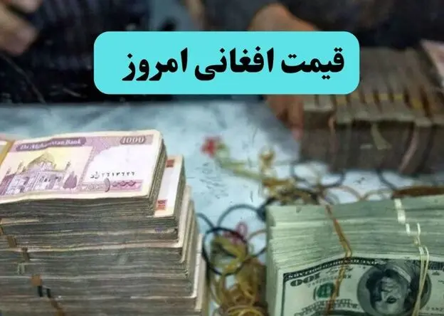 قیمت افغانی امروز جمعه ۱۶ مرداد چقدر شد؟ 