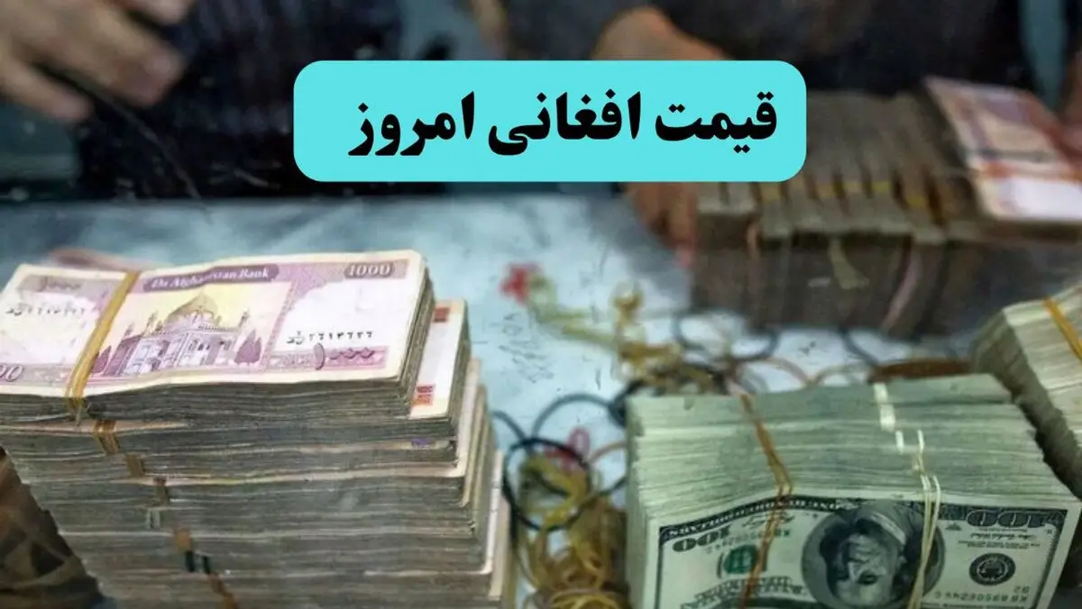 قیمت افغانی امروز پنجشنبه ۲۸ خرداد ۱۴۰۵ بروز شد