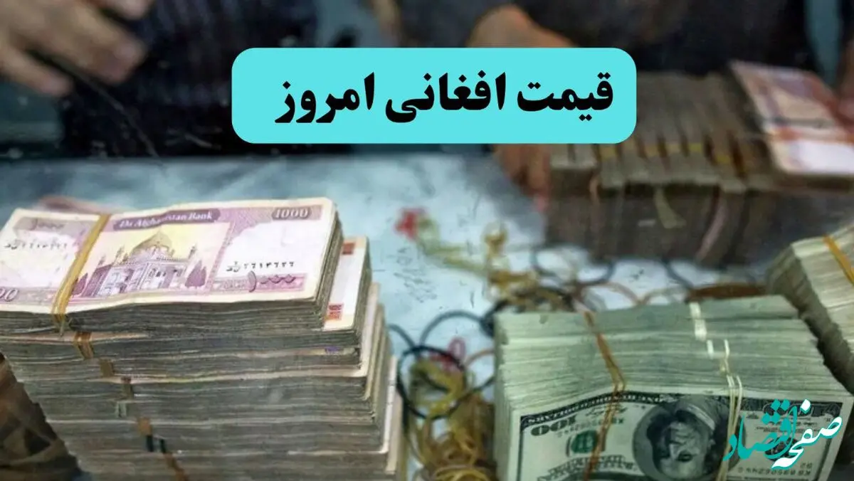 بروزترین قیمت افغانی امروز سه شنبه ۲۹ مهر ماه ۱۴۰۴