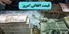 قیمت افغانی امروز یکشنبه ۸ شهریور چقدر افزایش یافت؟ 
