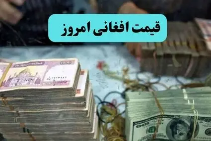 قیمت افغانی امروز جمعه ۳ مهر چقدر شد؟ 