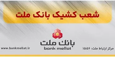 اعلام شعب کشیک بانک ملت در روز چهارشنبه ۱۰ دی ماه ۱۴۰۴