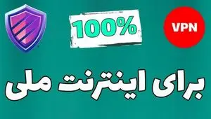 اینترنت ملی فیلتر شکن داره؟| اتصال به اینترنت بین المللی از امروز ۴ تیر ۱۴۰۴