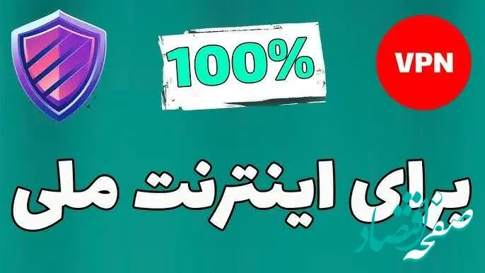 اینترنت ملی فیلتر شکن داره؟| اتصال به اینترنت بین المللی از امروز ۴ تیر ۱۴۰۴