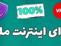 اینترنت ملی فیلتر شکن داره؟| اتصال به اینترنت بین المللی از امروز ۴ تیر ۱۴۰۴