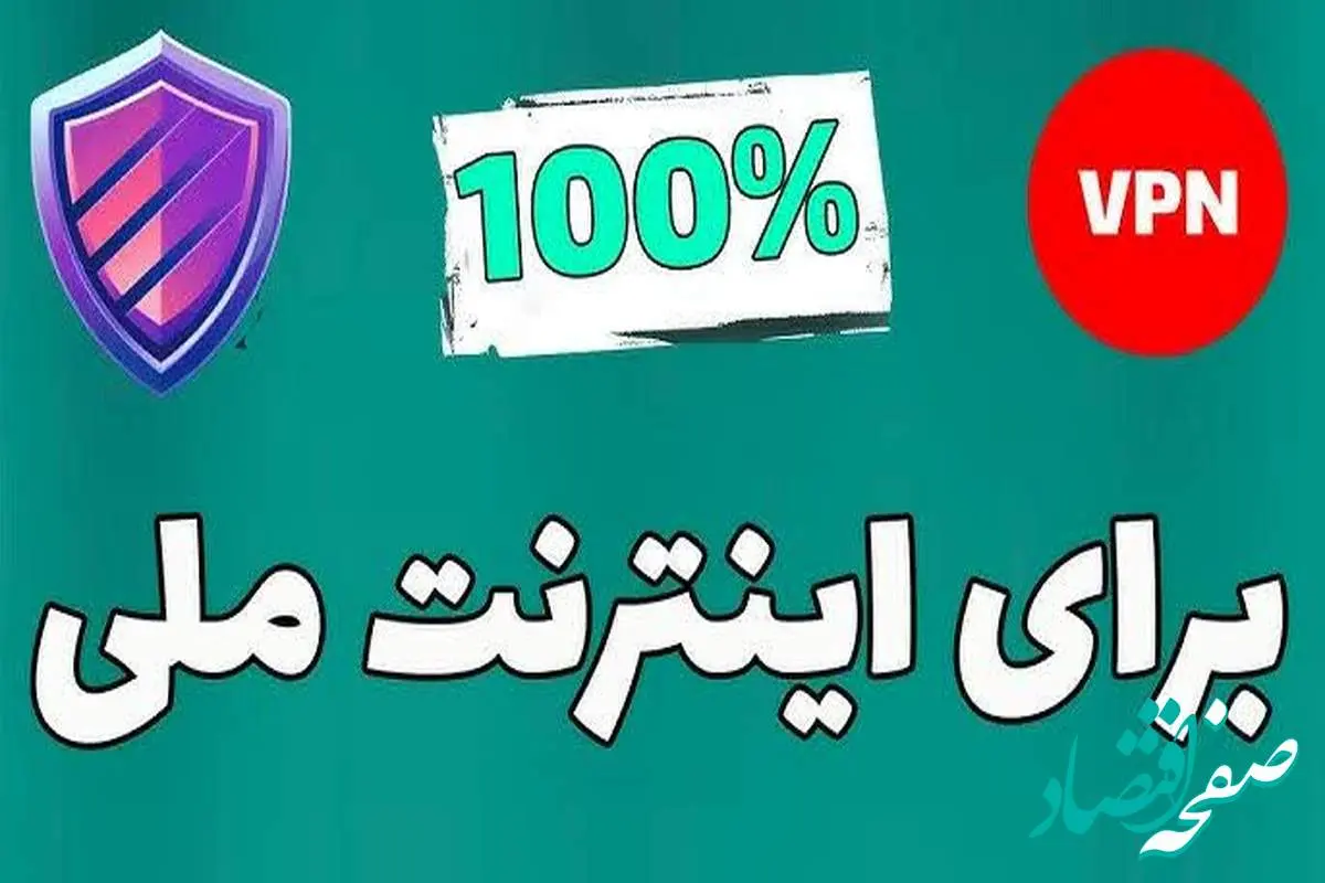 اینترنت ملی فیلتر شکن داره؟| اتصال به اینترنت بین المللی از امروز ۴ تیر ۱۴۰۴