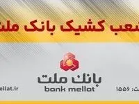 اعلام شعب کشیک بانک ملت در روزهای یک‌شنبه و دوشنبه ۹ و ۱۰ آذرماه ۱۴۰۴