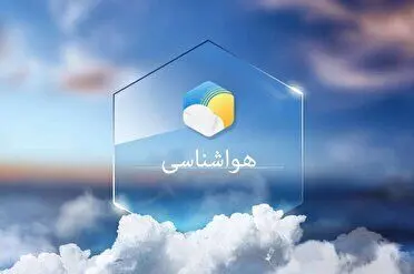 پیش بینی هواشناسی فردا | باران و برف امروز در نیمه غربی/ بارش‌ها فردا به این سمت می رود
