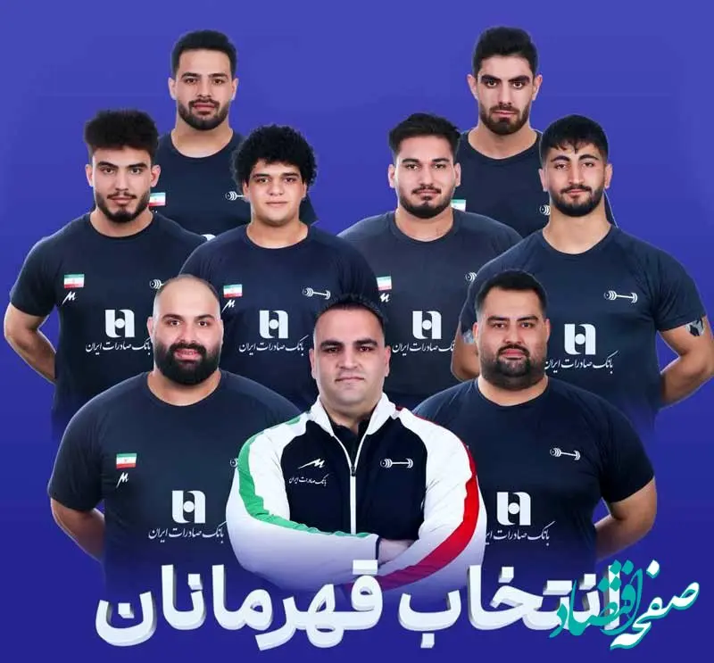 بانک صادرات ایران، در کنار قهرمانان وزنه‌برداری کشور در مسابقات جهانی ۲۰۲۵ نروژ