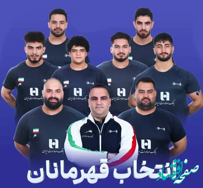بانک صادرات ایران، در کنار قهرمانان وزنه‌برداری کشور در مسابقات جهانی ۲۰۲۵ نروژ