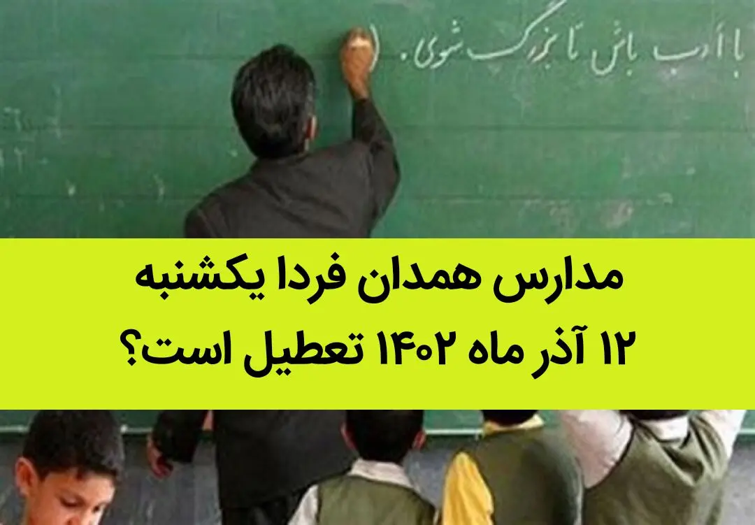 مدارس همدان فردا یکشنبه ۱۲ آذر ماه ۱۴۰۲ تعطیل است؟ | تعطیلی مدارس همدان ۱۲ آذر ماه