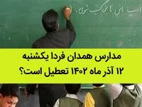 مدارس همدان فردا یکشنبه ۱۲ آذر ماه ۱۴۰۲ تعطیل است؟ | تعطیلی مدارس همدان ۱۲ آذر ماه