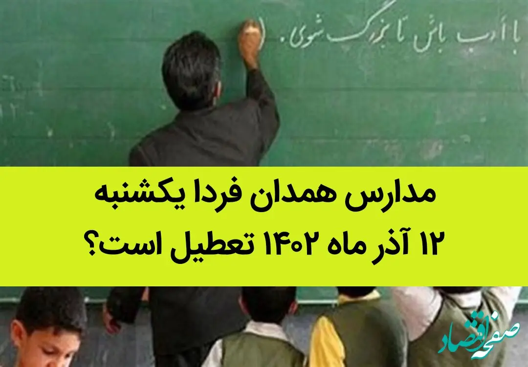 مدارس همدان فردا یکشنبه ۱۲ آذر ماه ۱۴۰۲ تعطیل است؟ | تعطیلی مدارس همدان ۱۲ آذر ماه