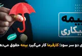 بازی دو سر سود؛ کارفرما کار می‌گیرد بیمه حقوق می‌دهد!