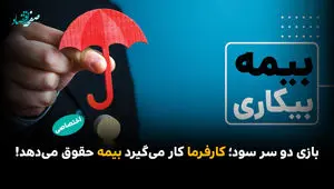 بازی دو سر سود؛ کارفرما کار می‌گیرد بیمه حقوق می‌دهد!