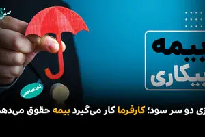 بازی دو سر سود؛ کارفرما کار می‌گیرد بیمه حقوق می‌دهد!