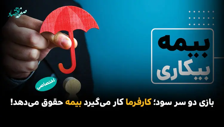 بازی دو سر سود؛ کارفرما کار می‌گیرد بیمه حقوق می‌دهد!