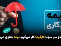 بازی دو سر سود؛ کارفرما کار می‌گیرد بیمه حقوق می‌دهد!