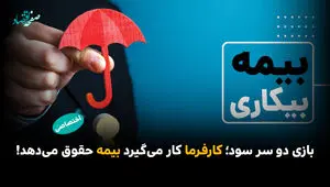 بازی دو سر سود؛ کارفرما کار می‌گیرد بیمه حقوق می‌دهد!