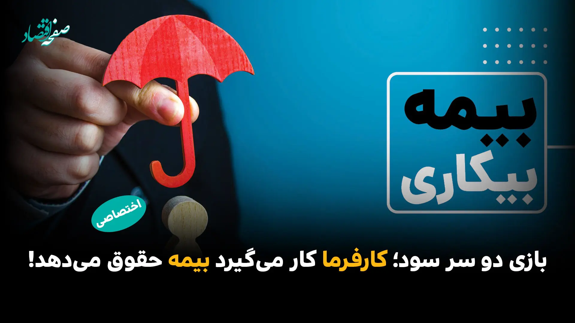 بازی دو سر سود؛ کارفرما کار می‌گیرد بیمه حقوق می‌دهد!