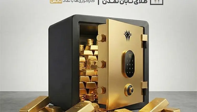 صندوق «تابش» صدرنشین بازدهی صندوق‌های طلا شد