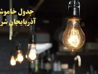  زمانبندی قطعی برق آذربایجان شرقی فردا دوشنبه ۲۹ بهمن ۱۴۰۳ اعلام شد + جدول خاموشی برق تبریز دوشنبه بیست و نهم بهمن ماه ۱۴۰۳ 