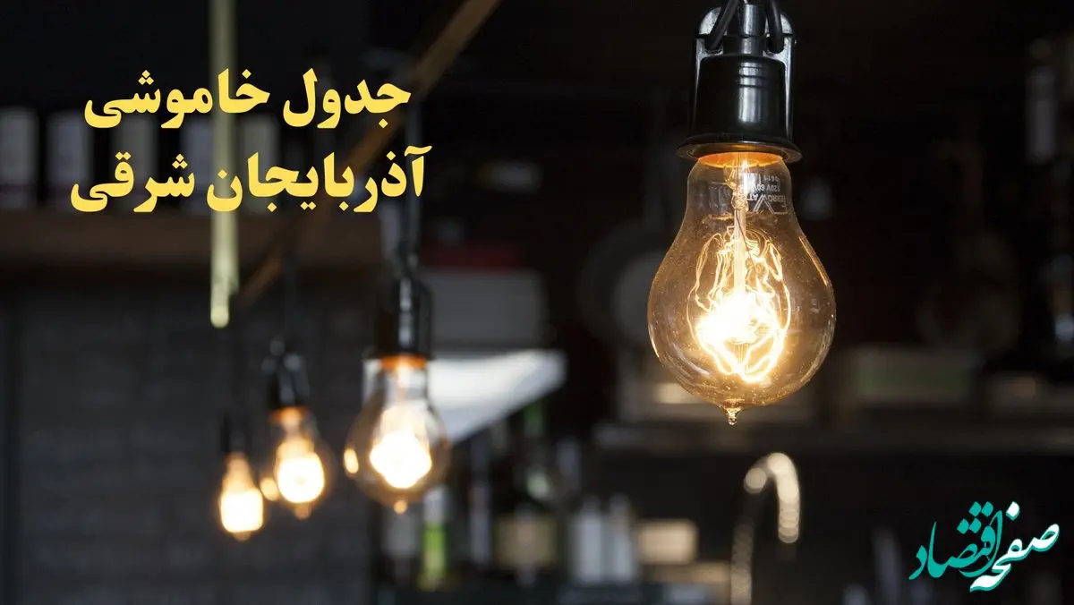  زمانبندی قطعی برق آذربایجان شرقی فردا دوشنبه ۲۹ بهمن ۱۴۰۳ اعلام شد + جدول خاموشی برق تبریز دوشنبه بیست و نهم بهمن ماه ۱۴۰۳ 