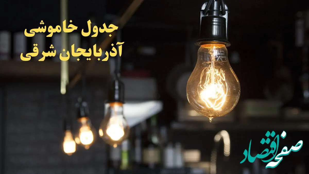 زمانبندی قطعی برق آذربایجان شرقی فردا دوشنبه ۲۹ بهمن ۱۴۰۳ اعلام شد + جدول خاموشی برق تبریز دوشنبه بیست و نهم بهمن ماه ۱۴۰۳