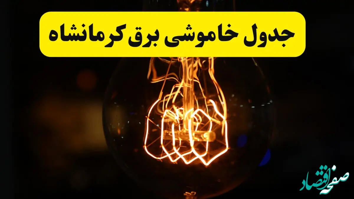زمان جدید قطعی برق کرمانشاه فردا یکشنبه ۳۱ فروردین ۱۴۰۴ + جدول خاموشی برق کرمانشاه در ۲۴ ساعت آینده
