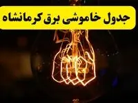 زمان جدید قطعی برق کرمانشاه فردا یکشنبه ۳۱ فروردین ۱۴۰۴ + جدول خاموشی برق کرمانشاه در ۲۴ ساعت آینده