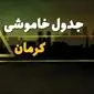 جدول قطعی برق کرمان شنبه بیست و نهم دی ماه ۱۴۰۳ | جدول خاموشی برق کرمان شنبه ۲۹ دی ۱۴۰۳ اعلام شد