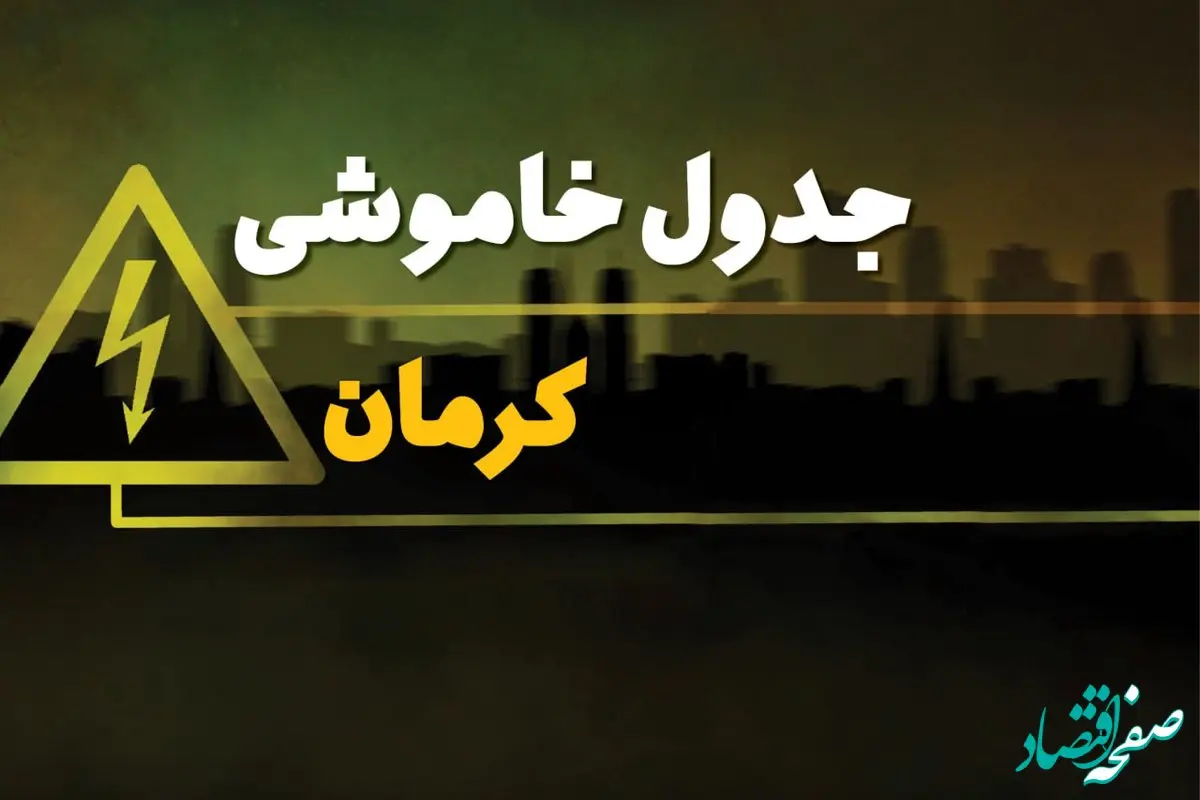 جدول خاموشی برق کرمان دوشنبه یکم بهمن ماه ۱۴۰۳ | زمان قطعی برق کرمان دوشنبه ۱ بهمن ۱۴۰۳ اعلام شد