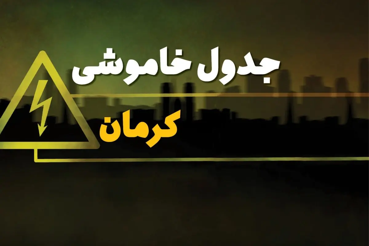 جدول خاموشی برق کرمان دوشنبه یکم بهمن ماه ۱۴۰۳ | زمان قطعی برق کرمان دوشنبه ۱ بهمن ۱۴۰۳ اعلام شد