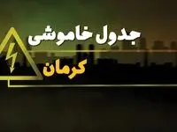 جدول خاموشی برق کرمان دوشنبه یکم بهمن ماه ۱۴۰۳ | زمان قطعی برق کرمان دوشنبه ۱ بهمن ۱۴۰۳ اعلام شد