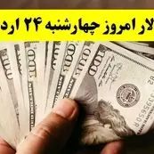 قیمت دلار آمریکا چهارشنبه ۲۴ اردیبهشت ۱۴۰۴ | تحلیل قیمت دلار امروز و پیش‌بینی فردا | کدام عوامل بر نوسانات ارز تأثیرگذارند؟