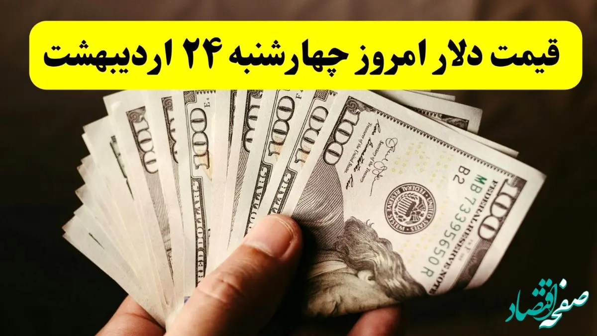 قیمت دلار آمریکا چهارشنبه ۲۴ اردیبهشت ۱۴۰۴ | تحلیل قیمت دلار امروز و پیش‌بینی فردا | کدام عوامل بر نوسانات ارز تأثیرگذارند؟