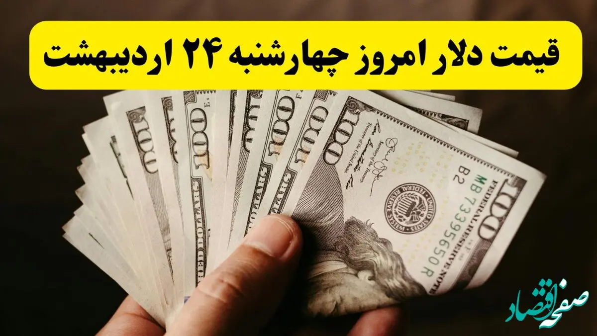 قیمت دلار آمریکا چهارشنبه ۲۴ اردیبهشت ۱۴۰۴ | تحلیل قیمت دلار امروز و پیش‌بینی فردا | کدام عوامل بر نوسانات ارز تأثیرگذارند؟