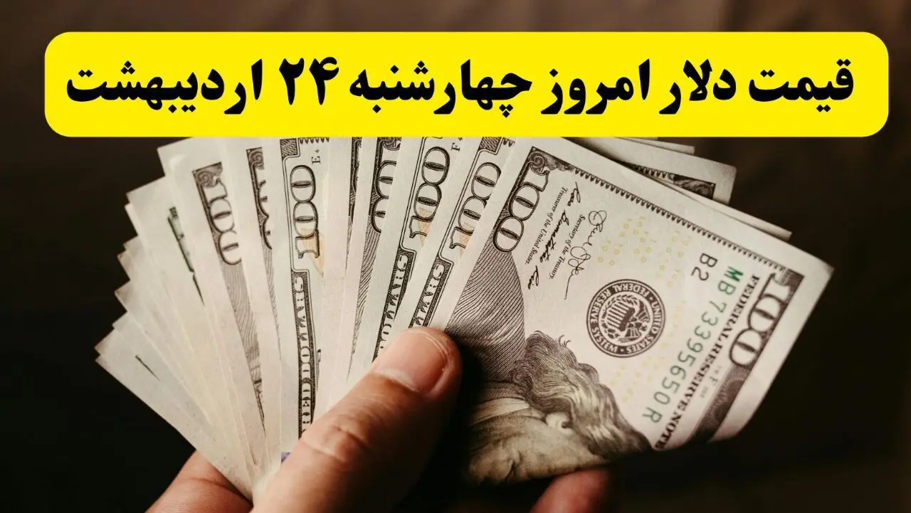 قیمت دلار آمریکا چهارشنبه ۲۴ اردیبهشت ۱۴۰۴ | تحلیل قیمت دلار امروز و پیش‌بینی فردا | کدام عوامل بر نوسانات ارز تأثیرگذارند؟