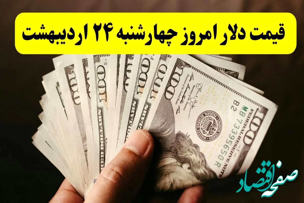 قیمت دلار آمریکا چهارشنبه ۲۴ اردیبهشت ۱۴۰۴ | تحلیل قیمت دلار امروز و پیشبینی فردا | کدام عوامل بر نوسانات ارز تأثیرگذارند؟