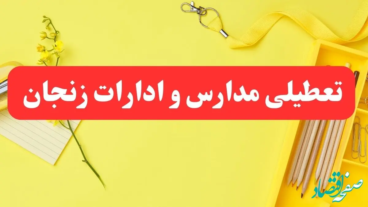 تعطیلی ادارات زنجان فردا شنبه ۲۰ بهمن ۱۴۰۳ | مدارس و ادارات استان زنجان شنبه ۲۰ بهمن ۱۴۰۳ تعطیل شد