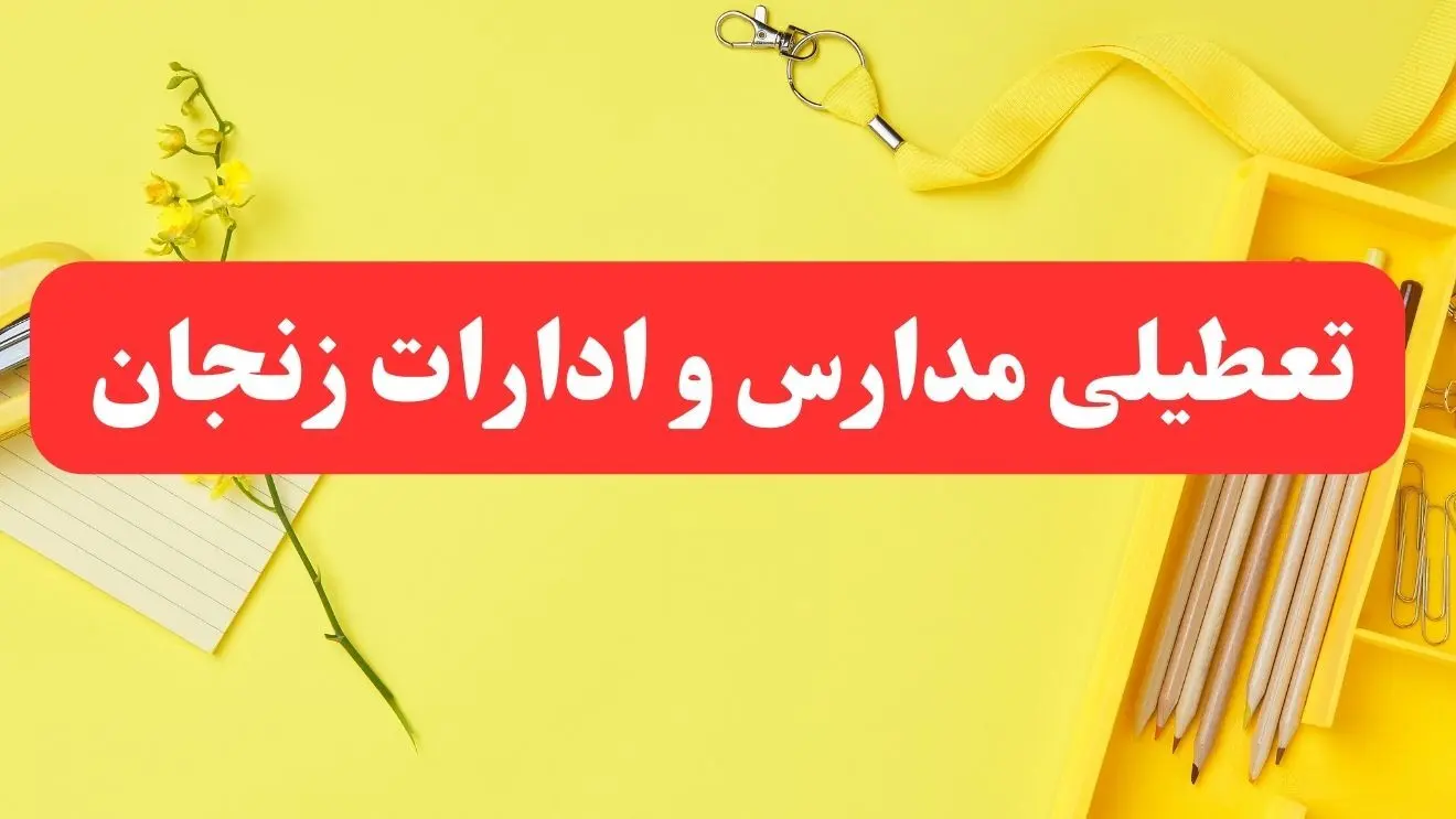 تعطیلی ادارات زنجان فردا شنبه ۲۰ بهمن ۱۴۰۳ | مدارس و ادارات استان زنجان شنبه ۲۰ بهمن ۱۴۰۳ تعطیل شد