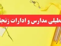 تعطیلی ادارات زنجان فردا شنبه ۲۰ بهمن ۱۴۰۳ | مدارس و ادارات استان زنجان شنبه ۲۰ بهمن ۱۴۰۳ تعطیل شد