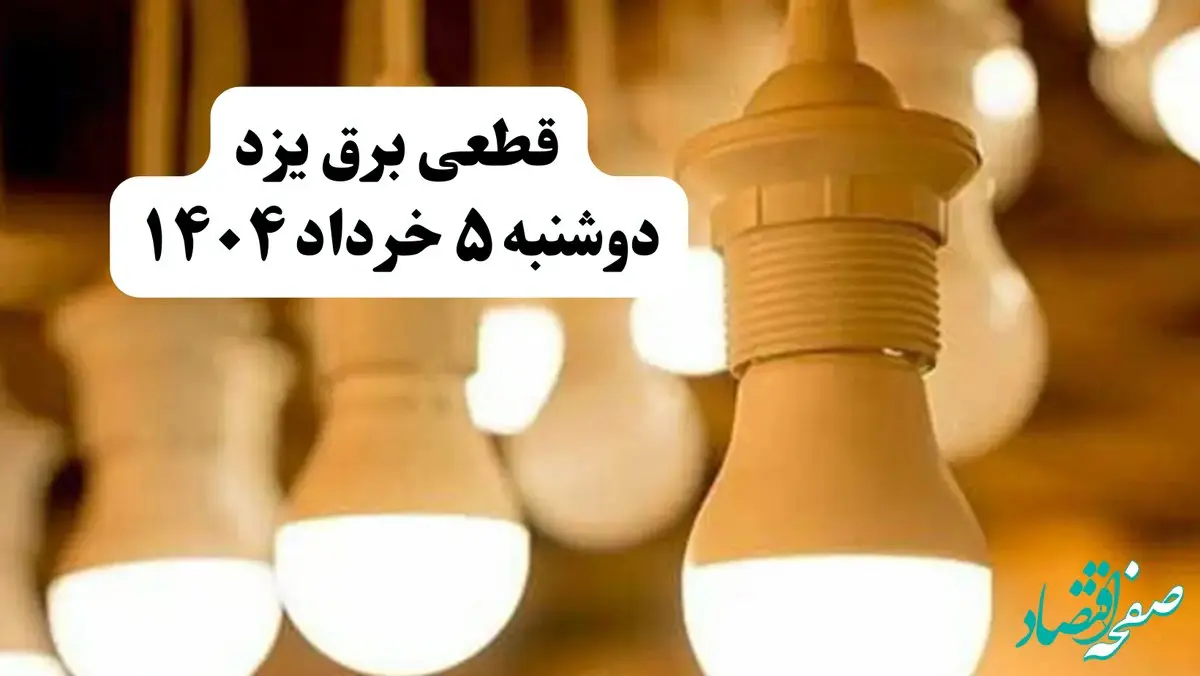 انتشار جدول زمانی قطع برق استان یزد فردا دوشنبه ۵ خرداد ۱۴۰۴ | برنامه قطع برق یزد فردا دوشنبه ۵ خرداد + ساعت قطعی برق شهرستان‌ های استان یزد