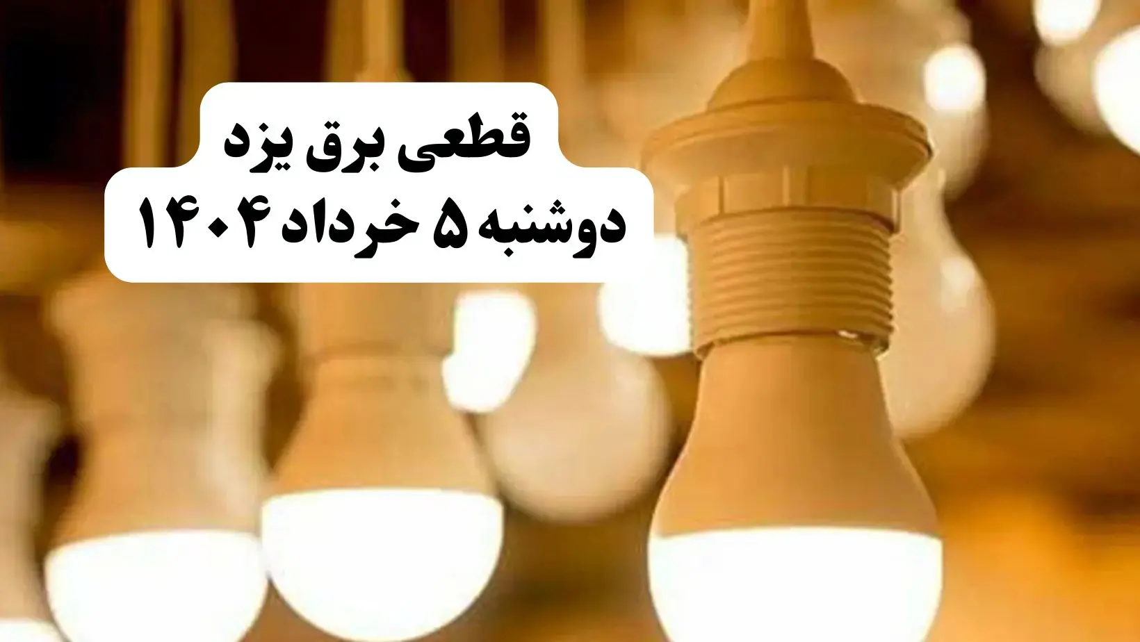 انتشار جدول زمانی قطع برق استان یزد فردا دوشنبه ۵ خرداد ۱۴۰۴ | برنامه قطع برق یزد فردا دوشنبه ۵ خرداد + ساعت قطعی برق شهرستان‌ های استان یزد