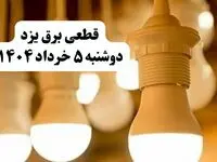 انتشار جدول زمانی قطع برق استان یزد فردا دوشنبه ۵ خرداد ۱۴۰۴ | برنامه قطع برق یزد فردا دوشنبه ۵ خرداد + ساعت قطعی برق شهرستان‌ های استان یزد