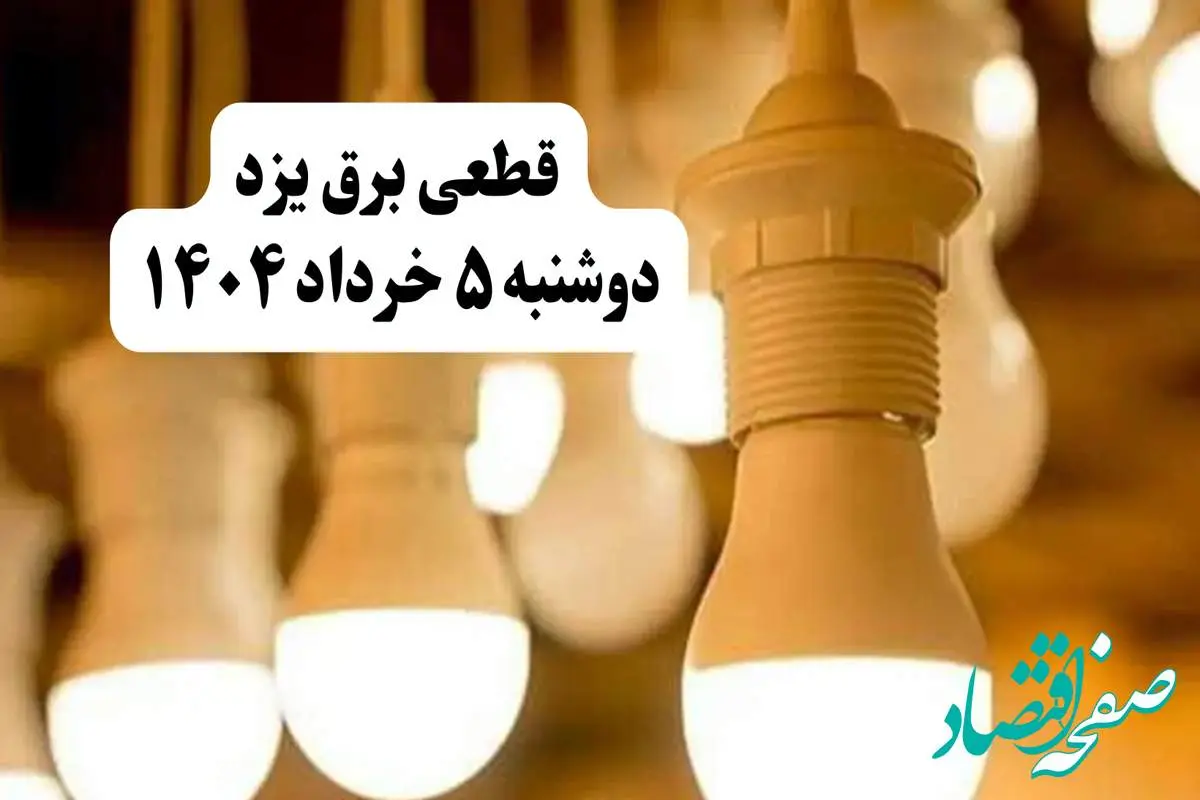 انتشار جدول زمانی قطع برق استان یزد فردا دوشنبه ۵ خرداد ۱۴۰۴ | برنامه قطع برق یزد فردا دوشنبه ۵ خرداد + ساعت قطعی برق شهرستان های استان یزد