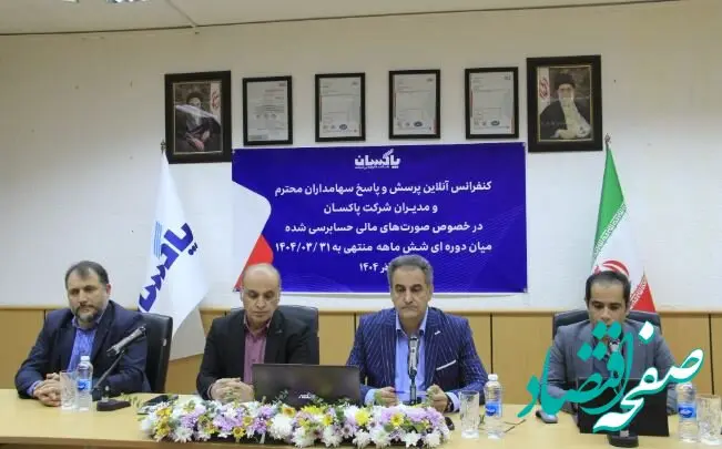 کنفرانس خبری پاکسان برگزار شد| گزارشی جامع از سودآوری، توسعه بازار و پیشرفت پروژه‌های نوسازی